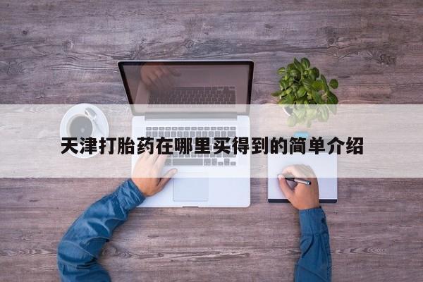 打胎药在线购买方式天津打胎药在哪里买得到的简单介绍