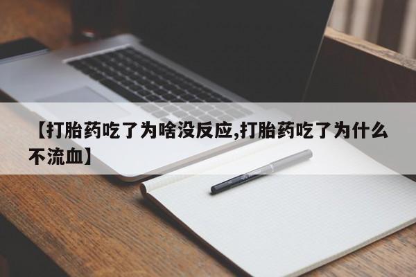打胎药在线购买方式【打胎药吃了为啥没反应,打胎药吃了为什么不流血】