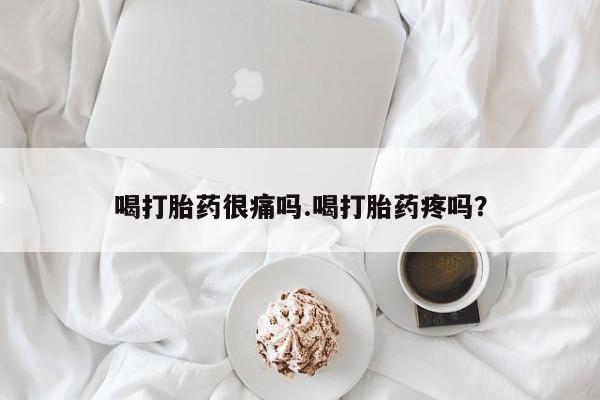 打胎药在线购买方式喝打胎药很痛吗.喝打胎药疼吗?